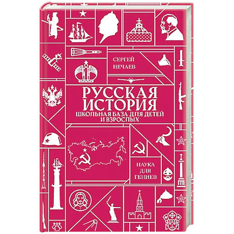 Фото Русская история. Школьная база для детей и взрослых