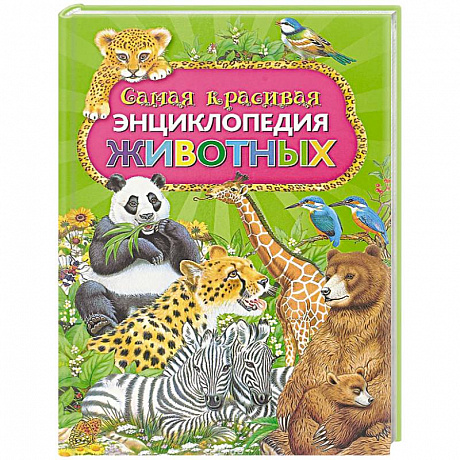 Фото Самая красивая энциклопедия животных