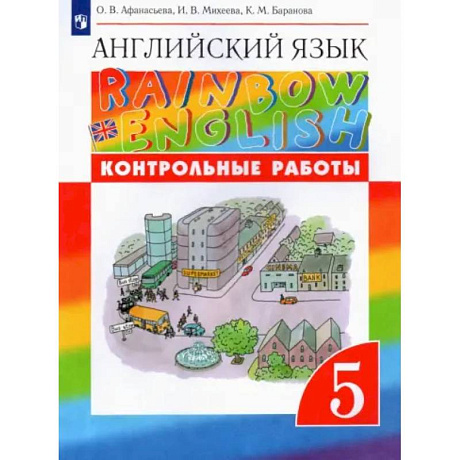 Фото Английский язык. 5 класс. Контрольные работы к учебнику О.В. Афанасьевой и др. Вертикаль. ФГОС