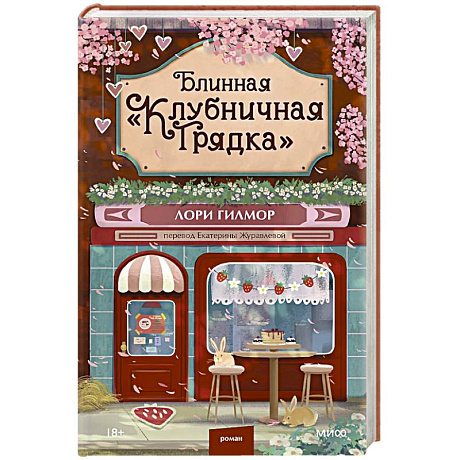 Фото Блинная 'Клубничная грядка'