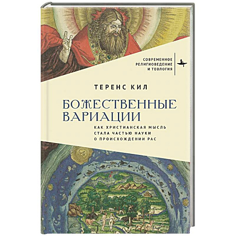 Фото Божественные вариации.Как христианская мысль стала частью науки о происхождении расс