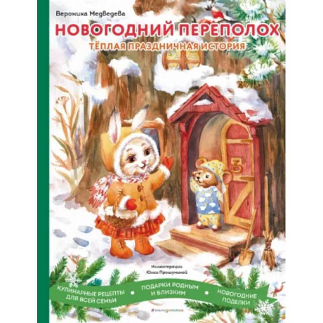 Фото Новогодний переполох