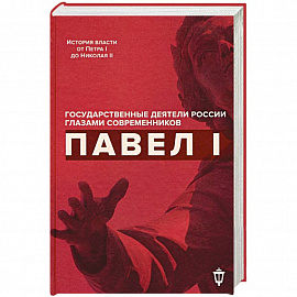 Павел I