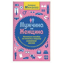 Мужчина и женщина. Несколько способов не попасть в ловушку семейной жизни