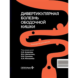 Дивертикулярная болезнь ободочной кишки: руководство для врачей