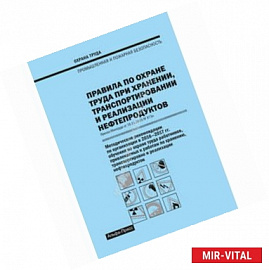 Правила по охране труда при хранении, транспортировании и реализации нефтепродуктов