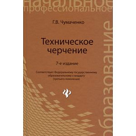 Техническое черчение. Учебное пособие