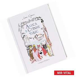 Алиса в Стране чудес