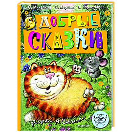 Добрые сказки. Рис. А. Савченко. 100 лет со дня рождения художника