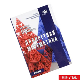 Дискретная математика. Учебник