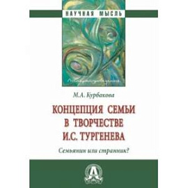 Концепция семьи в творчестве И.С.Тургенева. Семьянин или странник? Монография