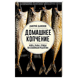 Домашнее копчение мяса, рыбы, птицы по семейным рецептам