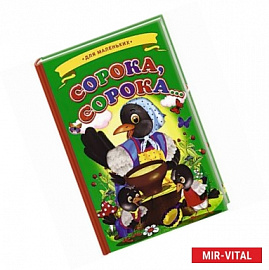 Ладушки - для маленьких. Сорока-сорока