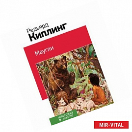 Маугли