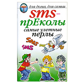 SMS- преколы самые улетные перлы