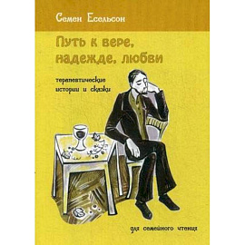 Путь к вере, надежде, любви. Терапевтические истории и сказки для семейного чтения