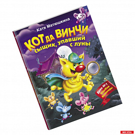 Кот да Винчи. Сыщик, упавший с луны