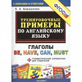 Английский язык. Тренировочные примеры. Глаголы Be, Have, Can, Must + грамматич.еский справочник. ФГОС