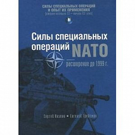 Силы специальных операций НАТО. Расширение до 1999 г