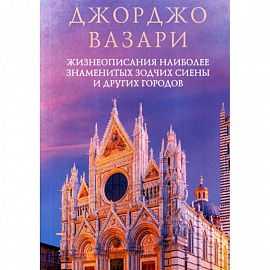 Жизнеописания наиболее знаменитых зодчих Сиены и других городов