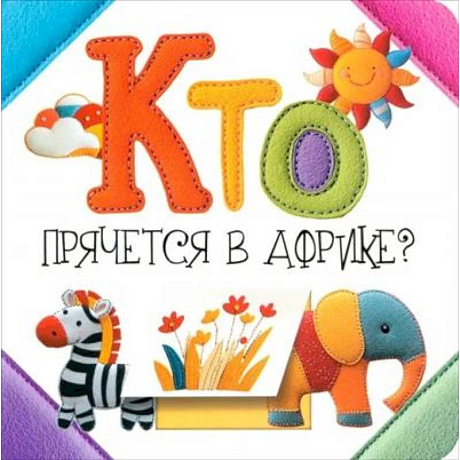 Фото Кто прячется в Африке?