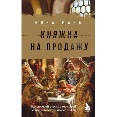 Фото Княжна на продажу: как дочерей русских государей меняли на мир и новые земли