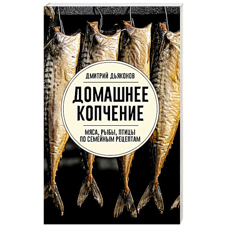 Фото Домашнее копчение мяса, рыбы, птицы по семейным рецептам