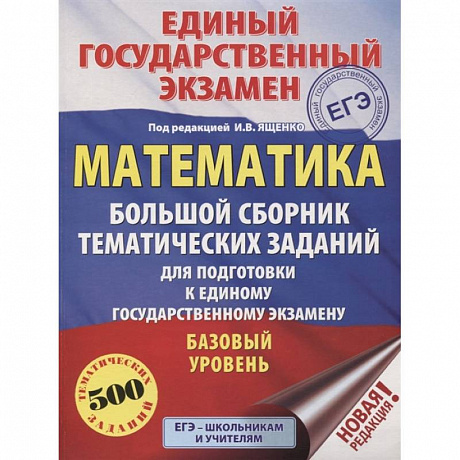 Фото ЕГЭ. Математика . Большой сборник тематических заданий для подготовки к единому государственному экзамену.  Базовый уровень