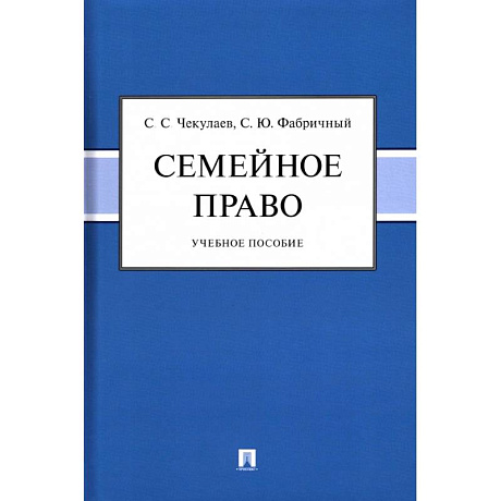 Фото Семейное право.Учебное пособие