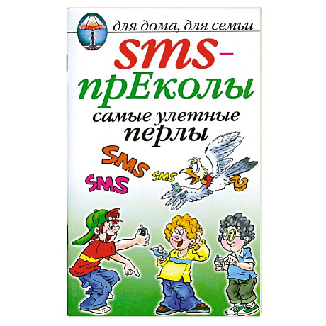 Фото SMS- преколы самые улетные перлы