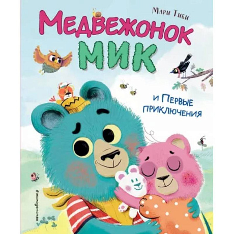 Фото Медвежонок Мик и первые приключения