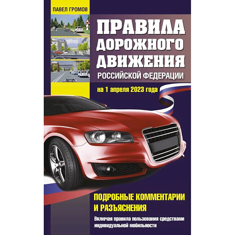 Фото Правила дорожного движения Российской Федерации на 1 апреля 2023 года. Подробные комментарии и разъяснения. Включая правила пользования средствами индивидуальной мобильности