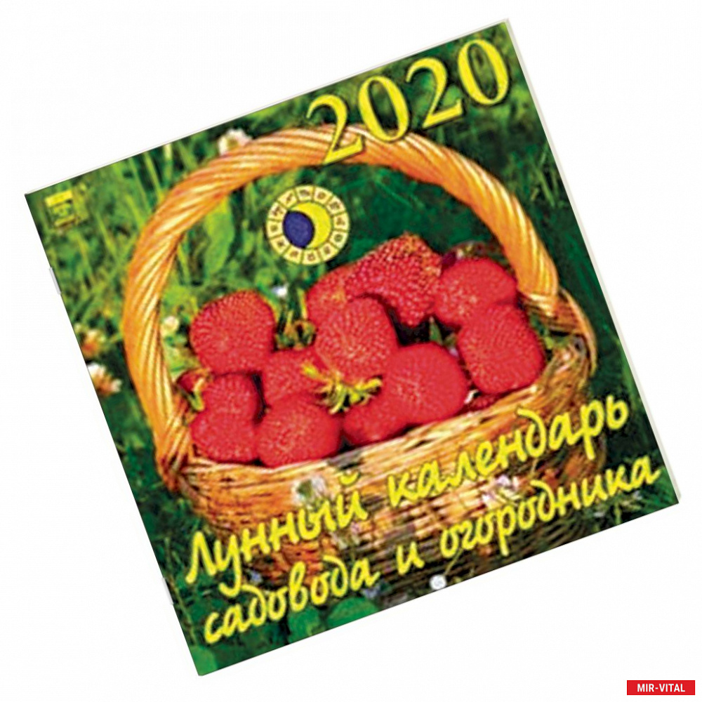 Фото Календарь 2020 'Лунный календарь садовода и огородника'