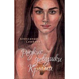 Редкие девушки Крыма