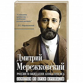 Россия в ожидании Апокалипсиса. Заметки на краю пропасти
