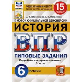 ВПР ФИОКО. История. 6 класс. Типовые задания. 15 вариантов. ФГОС