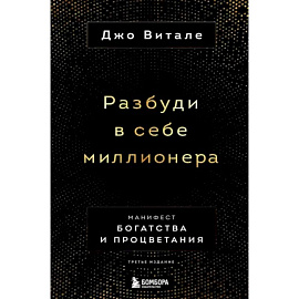 Разбуди в себе миллионера. Манифест богатства и процветания