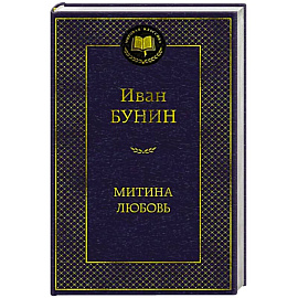 Митина любовь