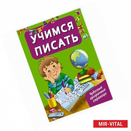 Учимся писать