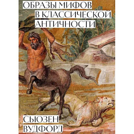 Образы мифов в классической античности