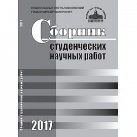 Сборник студенческих научных работ 2017