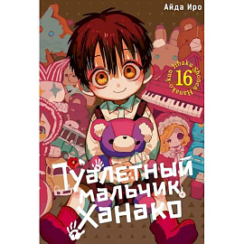 Туалетный мальчик Ханако. Том 16-21 комплект из 6-ти томов