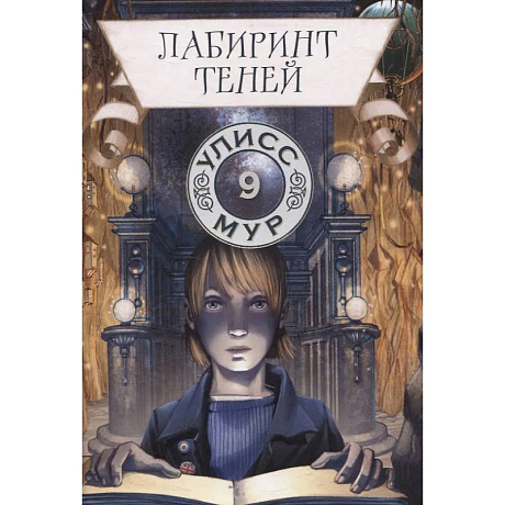 Фото Лабиринт теней. Книга 9