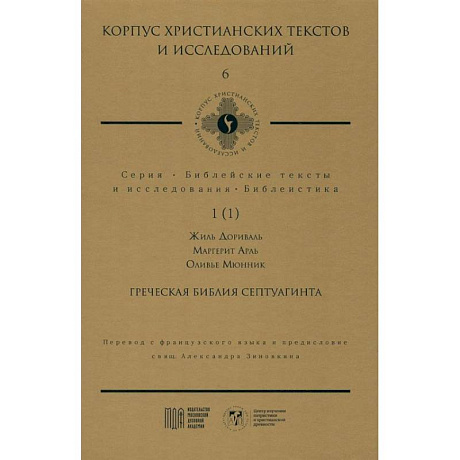 Фото Греческая Библия Септуагинта. От эллинистического иудаизма до раннего христианства