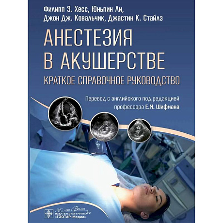 Фото Анестезия в акушерстве: краткое справочное руководство анестезиологам - реаниматологам, акушерам - гинекологам и студентам медицинских вузов