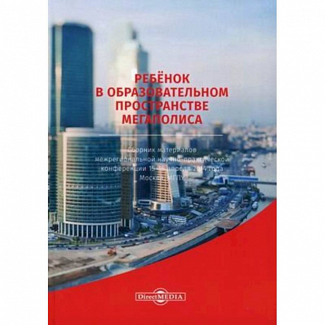 Фото Ребенок в образовательном пространстве мегаполиса. Сборник материалов межрегиональной научно-практической конференции 15-16 апреля 2014 года, Москва