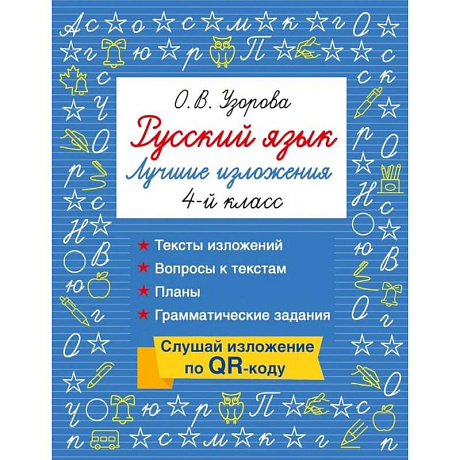Фото Русский язык. Лучшие изложения. 4 класс. Слушай изложение по QR-коду