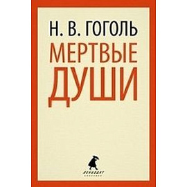 Мертвые души