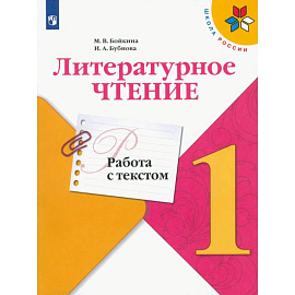 Литературное чтение 1 класс. Работа с текстом