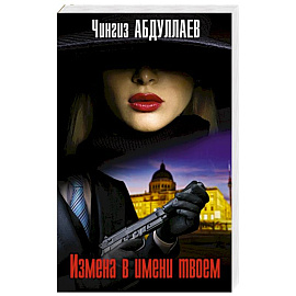 Измена в имени твоем